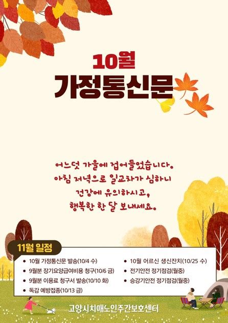 10월 가정통신문 고양시치매노인주간보호센터