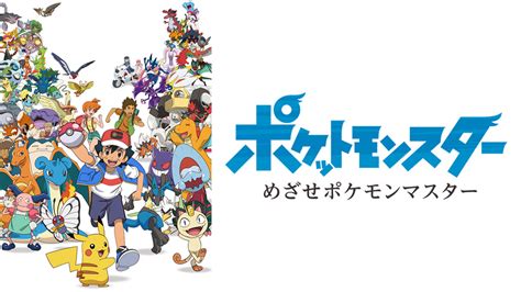 ストーリー ポケットモンスター｜テレビ東京アニメ公式