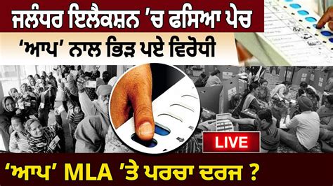 Jalandhar Elections ਚ ਫਸਆ ਪਚ AAP ਨਲ ਭੜ ਪਏ ਵਰਧ AAP MLA ਤ