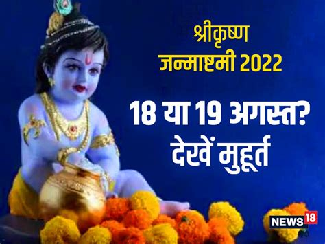 Janmashtami 2022 किस दिन मनाएं जन्माष्टमी 18 या 19 अगस्त यहां देखें