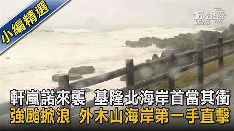 軒嵐諾來襲 基隆北海岸首當其衝 強颱掀浪 外木山海岸第一手直擊｜tvbs新聞 Youtube