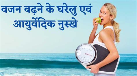 Gain Weight वजन बढ़ाने के लिए क्या खाना और क्या नहीं खाना चाइये