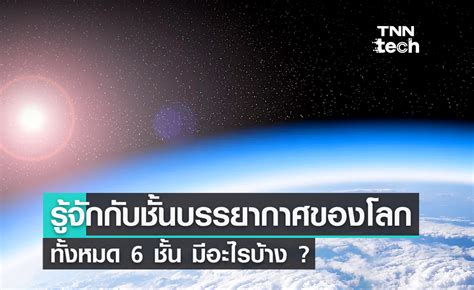 ทำความรู้จักกับชั้นบรรยากาศของโลก ทั้งหมด 5 ชั้น มีอะไรบ้าง