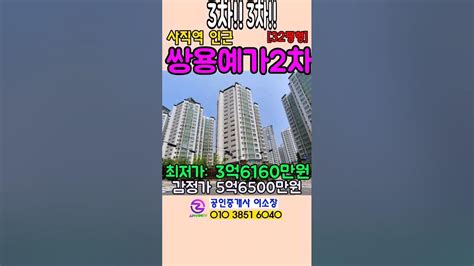 부산경매 사직동3차경매2차유찰시쌍용예가2차아파트32평형shorts Youtube