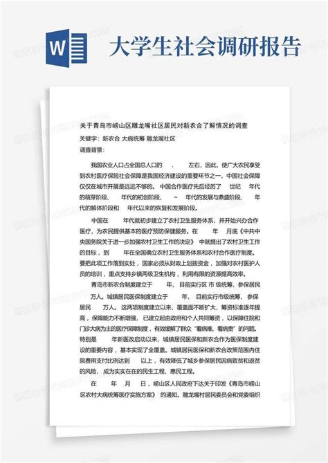 大学生社会调研报告 Word模板下载编号qgozrokk熊猫办公