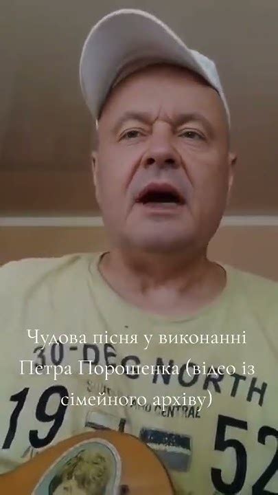 Петро Порошенко Чудова пісня у виконанні автора відео із сімейного