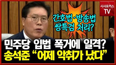 송석준 민주당 일격 방송법·간호법쌍특검 강행처리본회의에 악취 Youtube