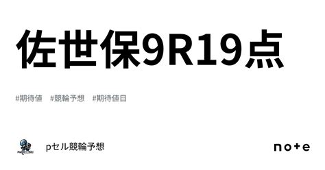 佐世保9r🔥🔥19点🚴🏻‍♂️🔥🔥｜pセル競輪予想