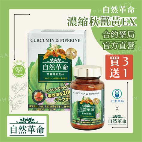 【買3送1免運】 自然革命 濃縮秋薑黃ex 全素 60粒 方米藥局 【秋薑黃萃取】薑黃素胡椒鹼★日本進口★正品保障 蝦皮購物