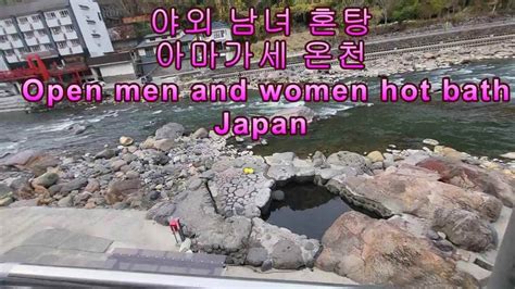 야외 남녀 혼탕 아마가세 온천 둘러보기 open men and women hot bath in Japan YouTube