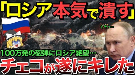 【ゆっくり解説】ロシア潰しのためにチェコが遂に本気で砲弾を回収し始めた【ゆっくり軍事プレス】 Youtube