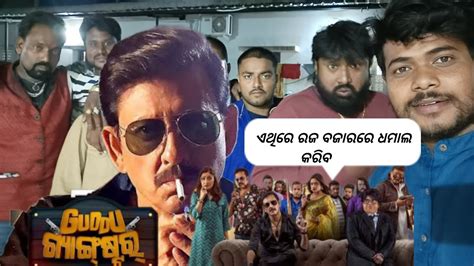 Gudu Gangstar Premiere Show Odia Movie Sidhant Sailendra Sivani