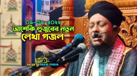 নতুন গজল অলিউল্লাহ আশেকি আল কাদেরি ।হৃদয়ের সূর Rakib Media Youtube