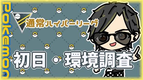 【ポケモンgo】28勝22敗 通常ハイパーリーグ 初日・環境調査 【2303】 ライブ配信 【202446】 │ ポケモンgo 最新動画まとめch