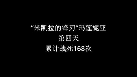 ”米凯拉的锋刃“玛莲妮亚第四天 丶柒苦 丶柒苦 哔哩哔哩视频