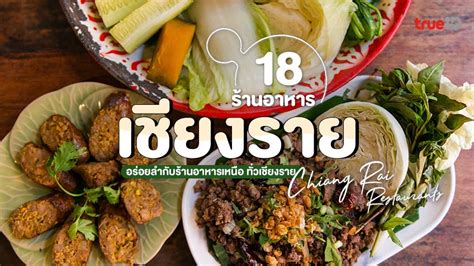 18 รานอาหาร เชยงราย อปเดต 2024 อรอยลำทกราน ขนเหนอตองแวะ