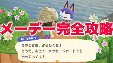 【あつ森】メーデーイベントを完全攻略！迷路を抜けたら素敵な贈り物がもらえる！？【あつまれどうぶつの森】 Youtube