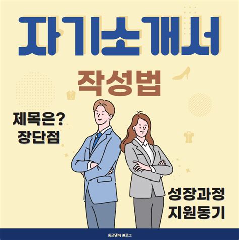 자소서쓰는법 자기소개서 예시 자소서예시 자소서성장과정 예시 지원동기 장단점 네이버 블로그