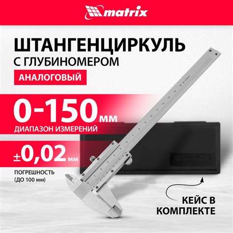 Штангенциркуль металлический MATRIX, 150 мм, цена деления 0.02 мм ...