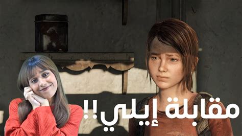 ذا لاست اوف اس 1 مقابلة إيلي الحلقة 2 1 The Last Of Us Youtube