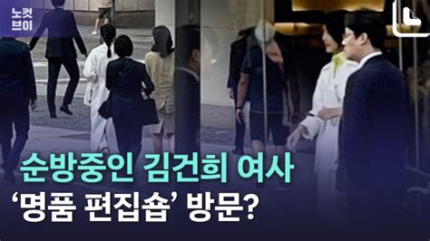 노컷브이 김건희 여사 명품쇼핑 현지 보도에 野 해명 촉구 노컷뉴스