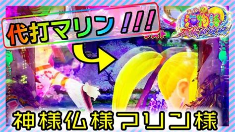 【夜桜超旋風】ウリンからバトンタッチ！これがマリンちゃんの実力！海物語実戦！【パチンコ新台】 │ パチンコ攻略 Youtebe動画まとめたサイト