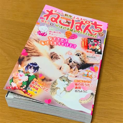 「ねこぱんち発売でーす♡ お求めはコンビニ・書店・駅売店でどうぞ 」三本 一舞🐈‍⬛ねこ漫画連載中の漫画