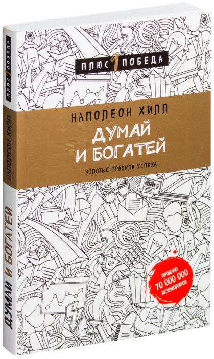 Хилл Н.: Думай и богатей (Издательство: Бомбора): купить книгу по ...