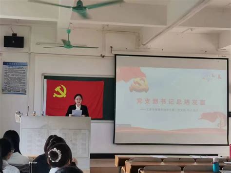 文学与传媒学生第一党支部预备党员转正大会 广州应用科技学院 文学与传媒学院