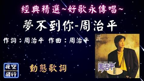 周治平 夢不到你 經典精選 好歌永傳唱 動態歌詞 Lyrics 作詞周治平 作曲周治平 出自專輯青梅竹馬 YouTube