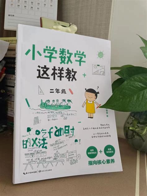 学会“画数学” ——读刘善娜《二年级数学这样教》 知乎