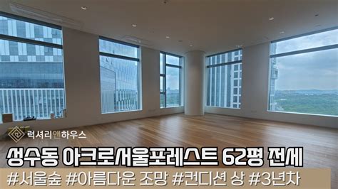 Lx 211371 성수동 아크로서울포레스트 62평 전세 서울숲 아름다운 조망 신축 컨디션 입주 Youtube