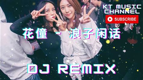 花僮 浪子闲话 Bgm Dj Remix 新蹦迪抖音tik Tok超嗨炸好听中英文国粤语车载环绕金慢摇串烧舞歌曲 Youtube