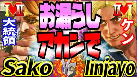 SFV CE サコ G vs Iinjayo ケン スト5SakoGVS IinjayoKenSFVお漏らしアカンで