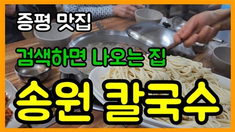 증평맛집 줄 서서 먹는 칼국수 집 Youtube