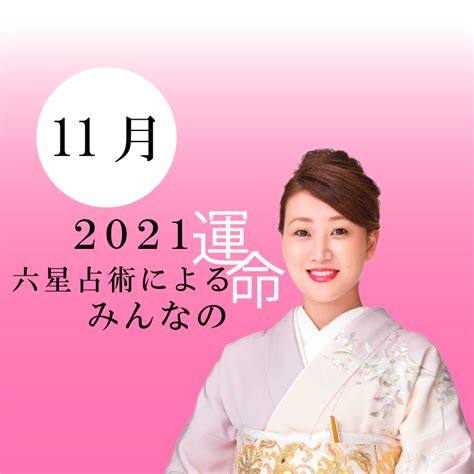 細木かおりが六星占術で占う【2021年11月の運命】 細木数子事務所公式ホームページ