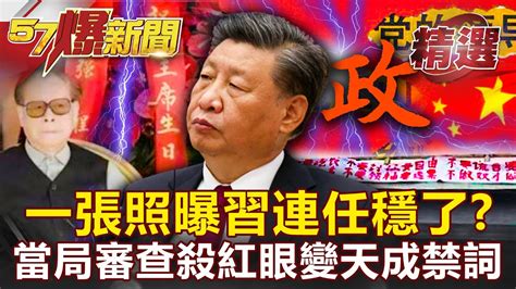 20大前一張照曝習近平連任穩了？審查殺紅眼「變天」成不能說的秘密！ 邱敏寬 李正皓 汪潔民【57爆新聞 精選】 Youtube