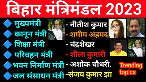 वरतमन म कन कन ह बहर मतरमडल 2023 Bihar me Kaun kya hai