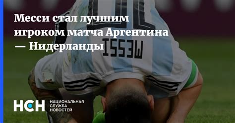 Месси стал лучшим игроком матча Аргентина — Нидерланды