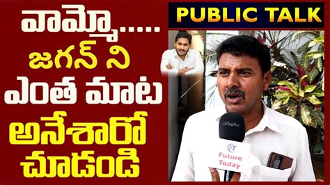 Public Opinion On Next AP CM AP Public Opinion On CM Jagan Ruling