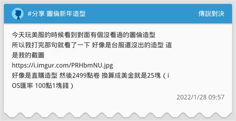 分享 圖倫新年造型 傳說對決板 Dcard