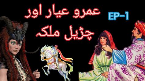 Umro Ayar Aur Churail Malika Ka Ajeeb Qissa Urdu Hindi Moral Story