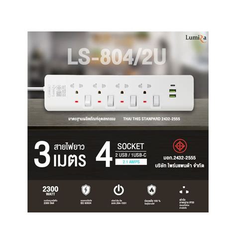 ปลั๊กไฟ Lumira รุ่น LS-804/2U เต้ารีบ4ช่อง USB2 , TypeC1 สวิตช์แยก (3M)