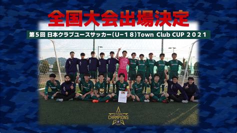 第5回日本クラブユースサッカーu 18town Club Cup 2021 大会組み合わせ決定！ 西南フットボールクラブ