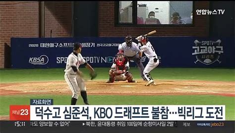 157kmh 덕수고 심준석 Kbo 신인드래프트 불참빅리그 도전 동영상 Dailymotion