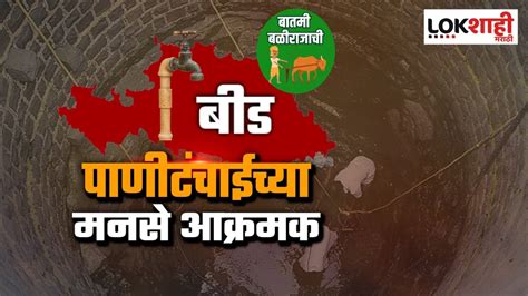 Beed Water Shortage बीडमधील 242 गावांसमोर भीषण पाणीटंचाईचं संकट 126