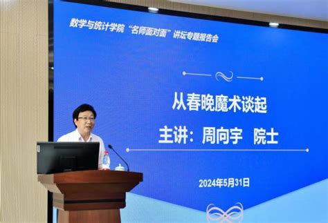 中国科学院院士周向宇应邀来我院作报告 数统院网站