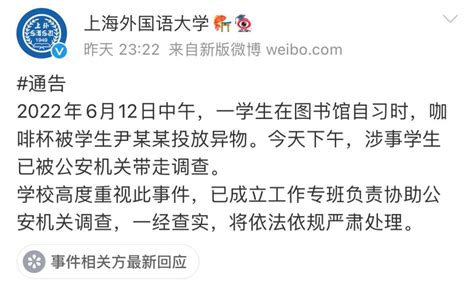 上外通报：一学生咖啡杯被投放异物，涉事人被警方带走澎湃号·媒体澎湃新闻 The Paper