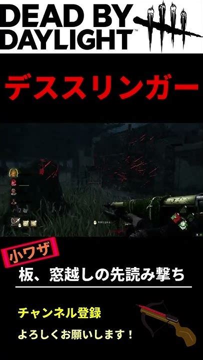 【dbd】デススリンガー、相手の先を読んで Shorts Youtube