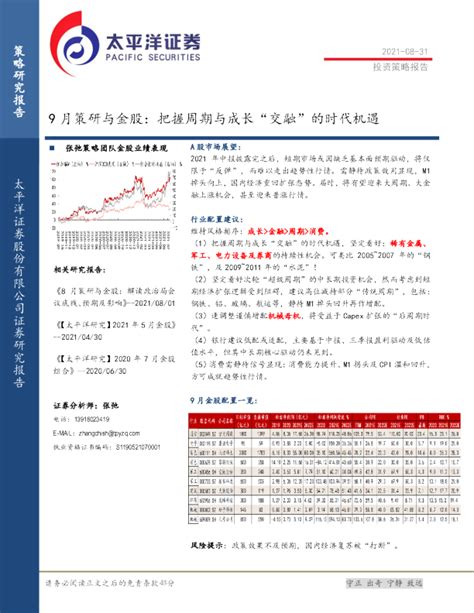 9月策研与金股：把握周期与成长“交融”的时代机遇